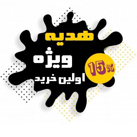 هدیه خوش آمدگویی برندپوش