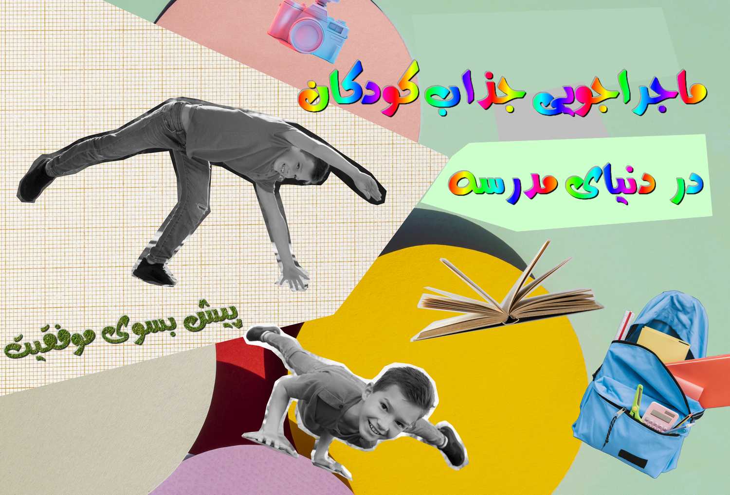 5 نکته کلیدی جهت آماده سازی کودک برای روز اول مدرسه