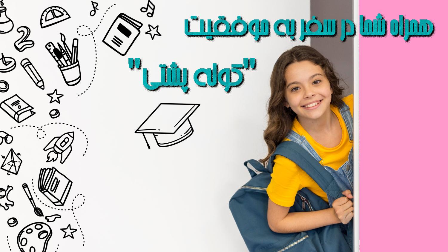 کیف مدرسه دخترانه