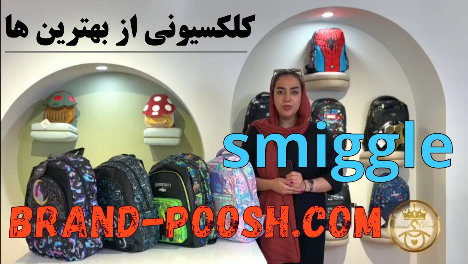 کيف و کوله پشتي شيک پسرانه و دخترانه برند اسميگل